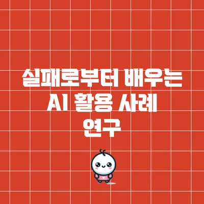 실패로부터 배우는 AI 활용 사례 연구