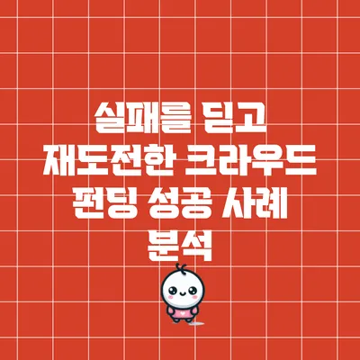 실패를 딛고 재도전한 크라우드 펀딩 성공 사례 분석
