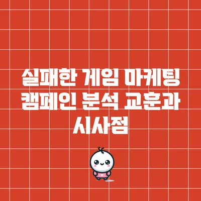 실패한 게임 마케팅 캠페인 분석: 교훈과 시사점