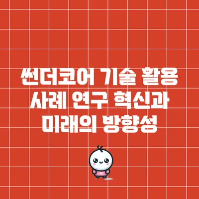 썬더코어 기술 활용 사례 연구: 혁신과 미래의 방향성