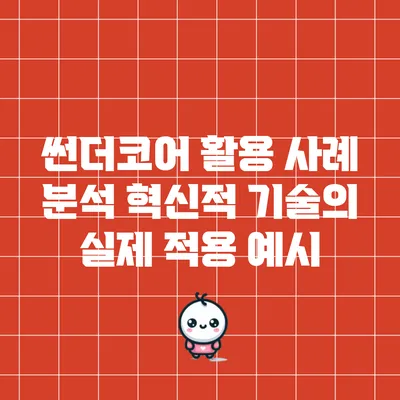 썬더코어 활용 사례 분석: 혁신적 기술의 실제 적용 예시