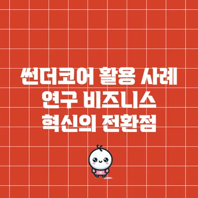 썬더코어 활용 사례 연구: 비즈니스 혁신의 전환점