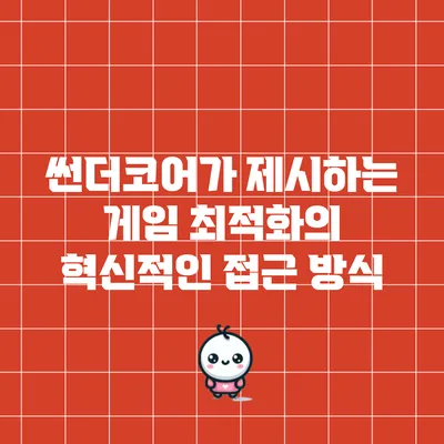 썬더코어가 제시하는 게임 최적화의 혁신적인 접근 방식