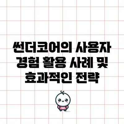 썬더코어의 사용자 경험 활용 사례 및 효과적인 전략