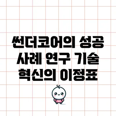 썬더코어의 성공 사례 연구: 기술 혁신의 이정표
