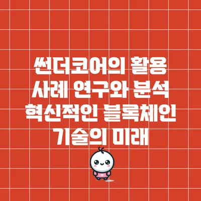 썬더코어의 활용 사례 연구와 분석: 혁신적인 블록체인 기술의 미래