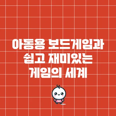 아동용 보드게임과 쉽고 재미있는 게임의 세계
