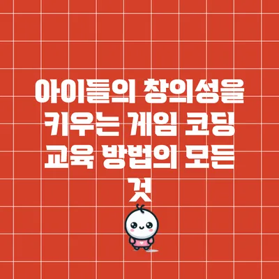 아이들의 창의성을 키우는 게임 코딩 교육 방법의 모든 것