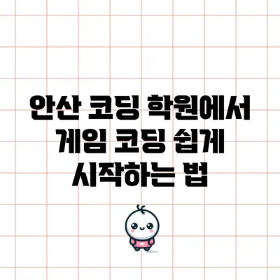 안산 코딩 학원에서 게임 코딩 쉽게 시작하는 법