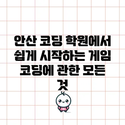 안산 코딩 학원에서 쉽게 시작하는 게임 코딩에 관한 모든 것