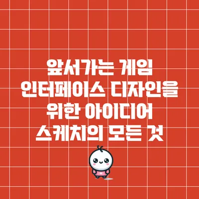 앞서가는 게임 인터페이스 디자인을 위한 아이디어 스케치의 모든 것