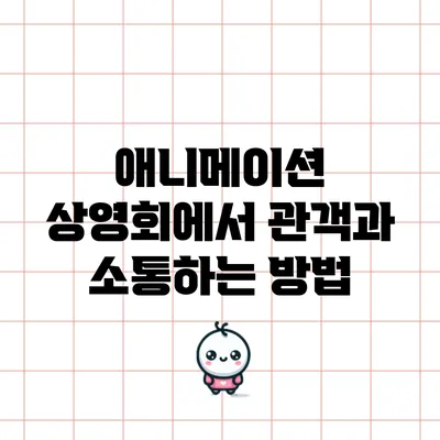 애니메이션 상영회에서 관객과 소통하는 방법