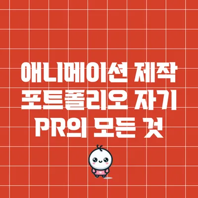 애니메이션 제작 포트폴리오 자기 PR의 모든 것