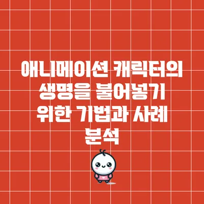 애니메이션 캐릭터의 생명을 불어넣기 위한 기법과 사례 분석