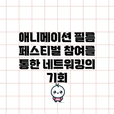 애니메이션 필름 페스티벌 참여를 통한 네트워킹의 기회