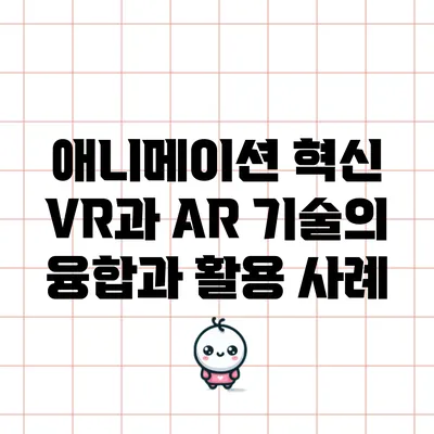 애니메이션 혁신: VR과 AR 기술의 융합과 활용 사례