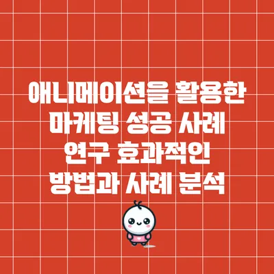 애니메이션을 활용한 마케팅 성공 사례 연구: 효과적인 방법과 사례 분석