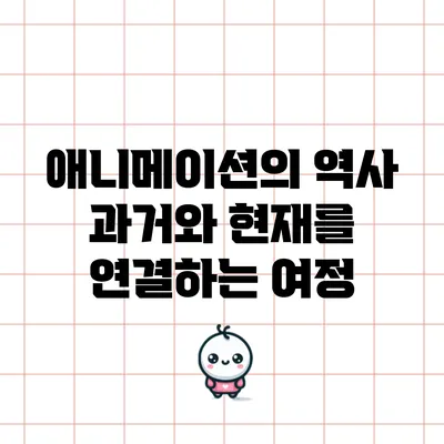 애니메이션의 역사: 과거와 현재를 연결하는 여정
