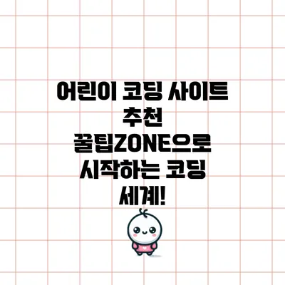 어린이 코딩 사이트 추천: 꿀팁ZONE으로 시작하는 코딩 세계!