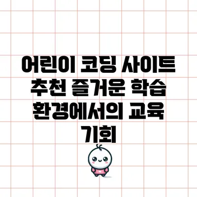 어린이 코딩 사이트 추천: 즐거운 학습 환경에서의 교육 기회