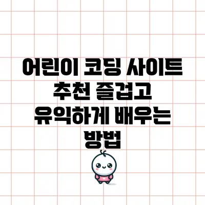 어린이 코딩 사이트 추천: 즐겁고 유익하게 배우는 방법