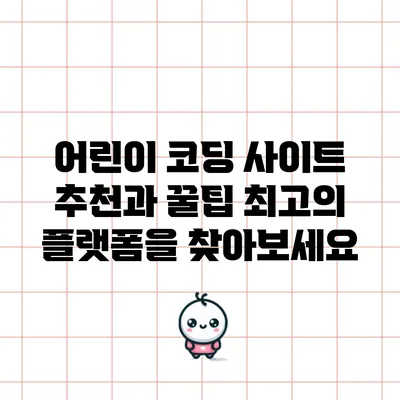 어린이 코딩 사이트 추천과 꿀팁: 최고의 플랫폼을 찾아보세요
