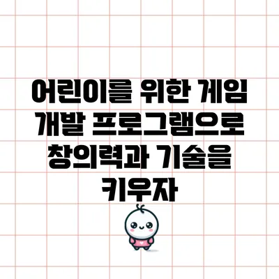 어린이를 위한 게임 개발 프로그램으로 창의력과 기술을 키우자