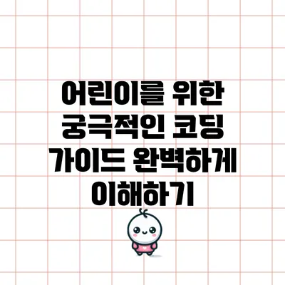 어린이를 위한 궁극적인 코딩 가이드 완벽하게 이해하기