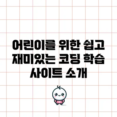 어린이를 위한 쉽고 재미있는 코딩 학습 사이트 소개