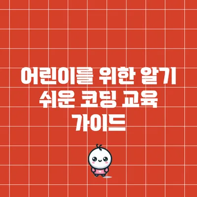 어린이를 위한 알기 쉬운 코딩 교육 가이드