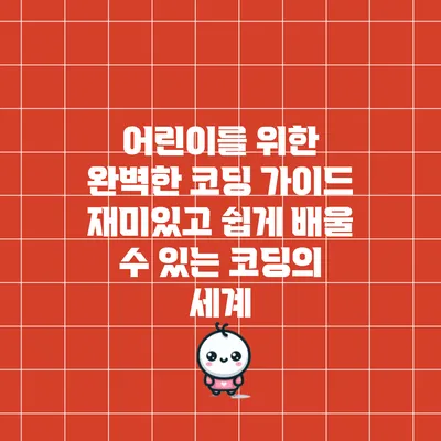 어린이를 위한 완벽한 코딩 가이드: 재미있고 쉽게 배울 수 있는 코딩의 세계