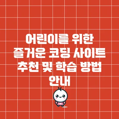 어린이를 위한 즐거운 코딩 사이트 추천 및 학습 방법 안내