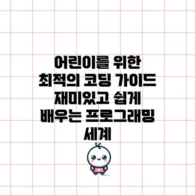 어린이를 위한 최적의 코딩 가이드: 재미있고 쉽게 배우는 프로그래밍 세계