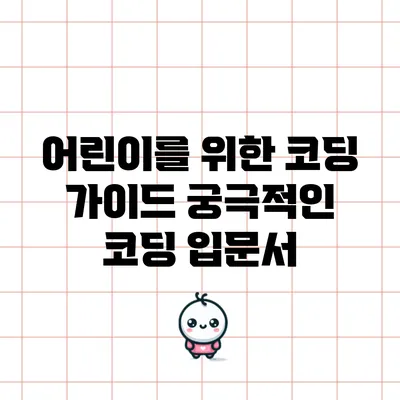 어린이를 위한 코딩 가이드: 궁극적인 코딩 입문서