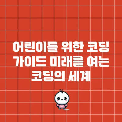 어린이를 위한 코딩 가이드: 미래를 여는 코딩의 세계