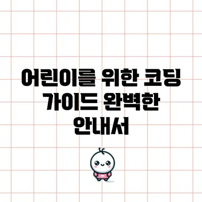 어린이를 위한 코딩 가이드: 완벽한 안내서