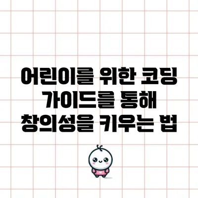 어린이를 위한 코딩 가이드를 통해 창의성을 키우는 법