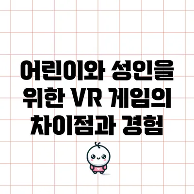 어린이와 성인을 위한 VR 게임의 차이점과 경험