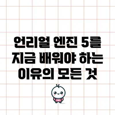 언리얼 엔진 5를 지금 배워야 하는 이유의 모든 것