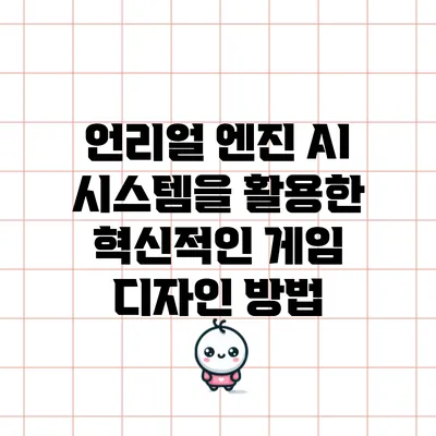 언리얼 엔진 AI 시스템을 활용한 혁신적인 게임 디자인 방법