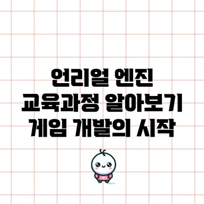 언리얼 엔진 교육과정 알아보기: 게임 개발의 시작