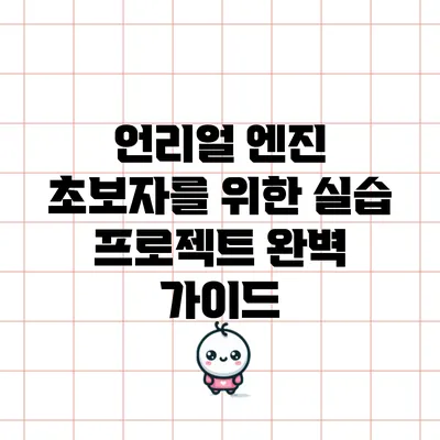 언리얼 엔진 초보자를 위한 실습 프로젝트 완벽 가이드