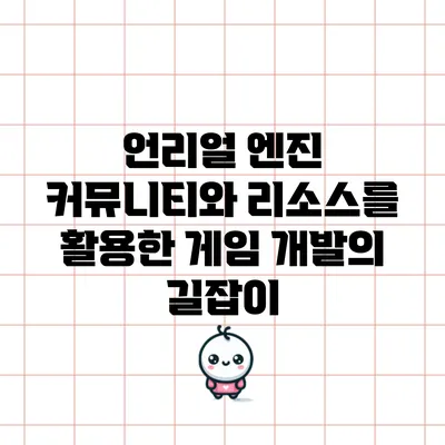 언리얼 엔진 커뮤니티와 리소스를 활용한 게임 개발의 길잡이