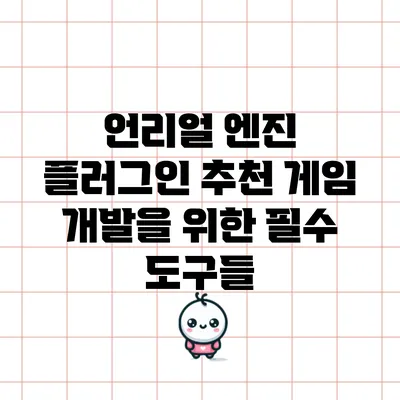 언리얼 엔진 플러그인 추천: 게임 개발을 위한 필수 도구들