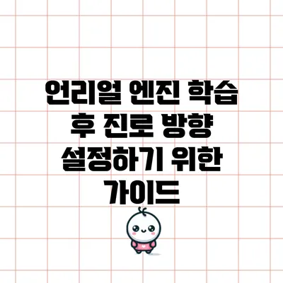언리얼 엔진 학습 후 진로 방향 설정하기 위한 가이드