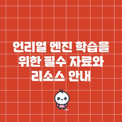 언리얼 엔진 학습을 위한 필수 자료와 리소스 안내