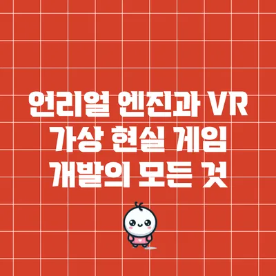 언리얼 엔진과 VR: 가상 현실 게임 개발의 모든 것