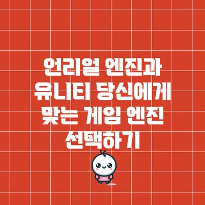 언리얼 엔진과 유니티: 당신에게 맞는 게임 엔진 선택하기