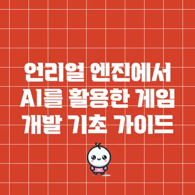 언리얼 엔진에서 AI를 활용한 게임 개발 기초 가이드