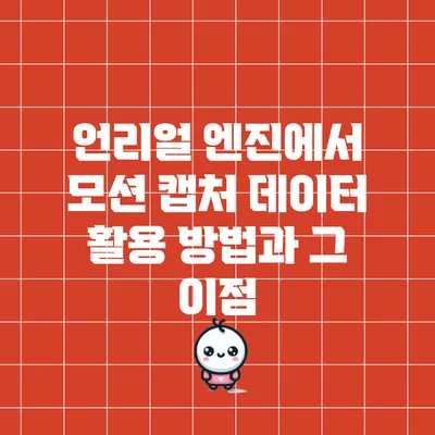 언리얼 엔진에서 모션 캡처 데이터 활용 방법과 그 이점